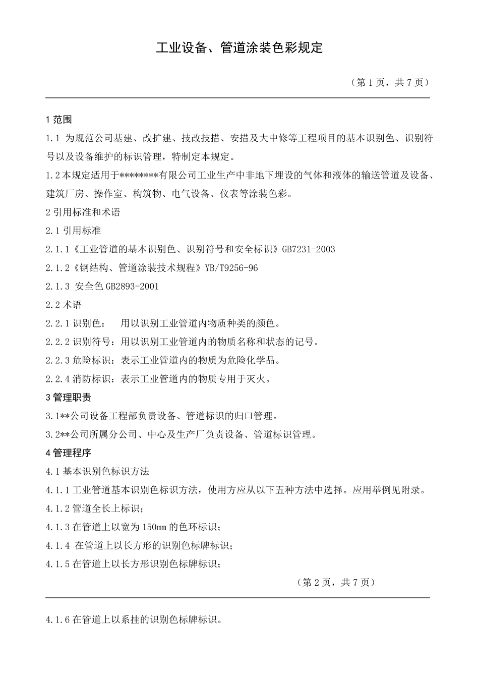 工业设备、管道色标规定一套完整的企业标准_第1页