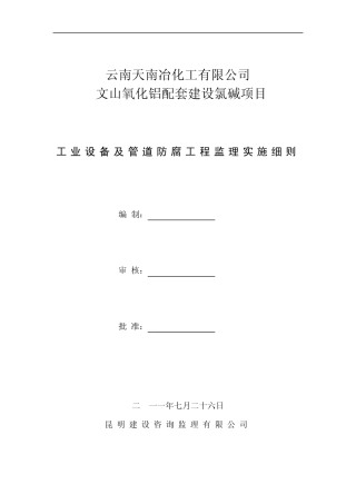 工业设备及管道防腐工程监理实施细则