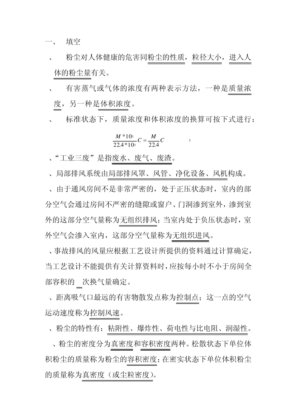 工业通风考题_第1页