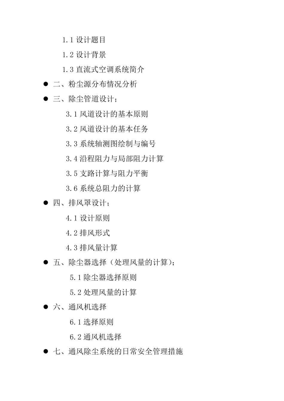 工业通风与除尘课程设计_第3页
