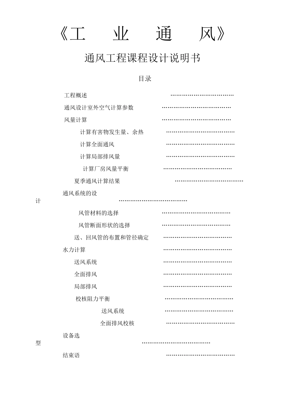 工业通风课程设计说明书_第1页
