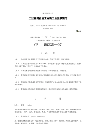 工业金属管道工程施工及验收规范