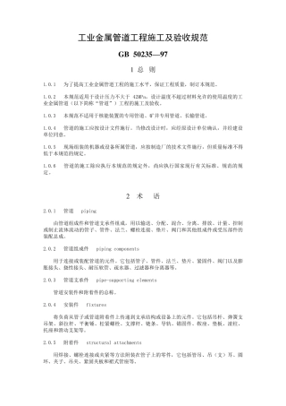 工业金属管道工程施工及验收规范GB50235—97
