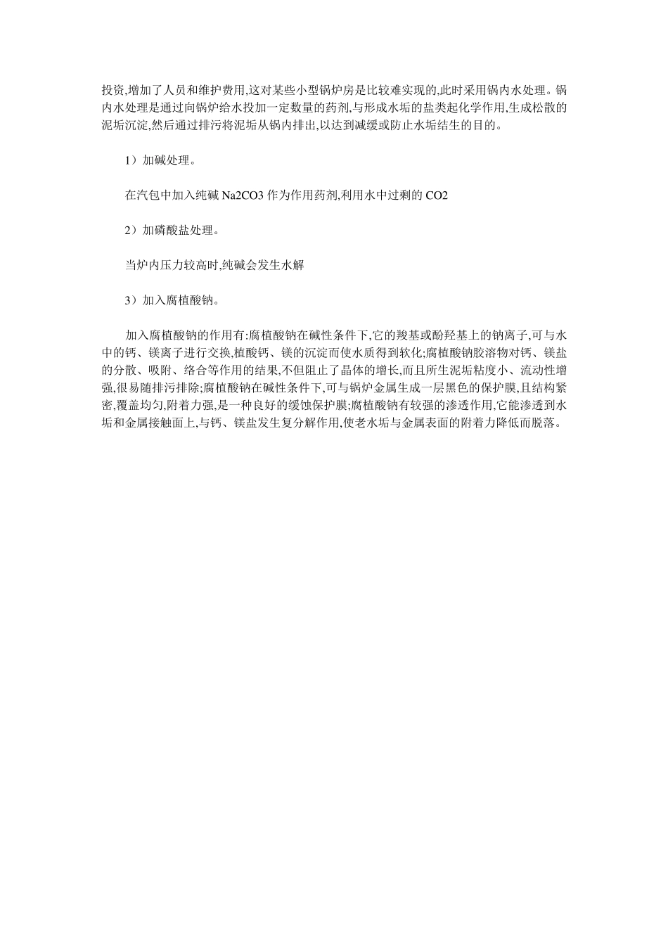 工业锅炉水处理技术_第2页