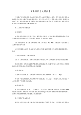 工业锅炉水处理技术
