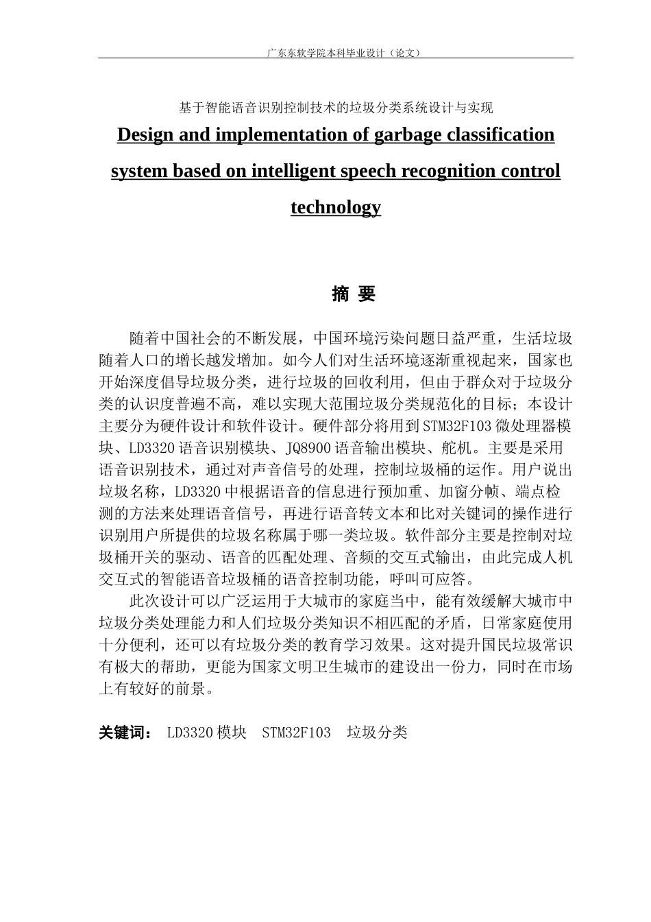 电子信息工程基于智能语音识别控制技术的垃圾分类系统设计与实现_第1页