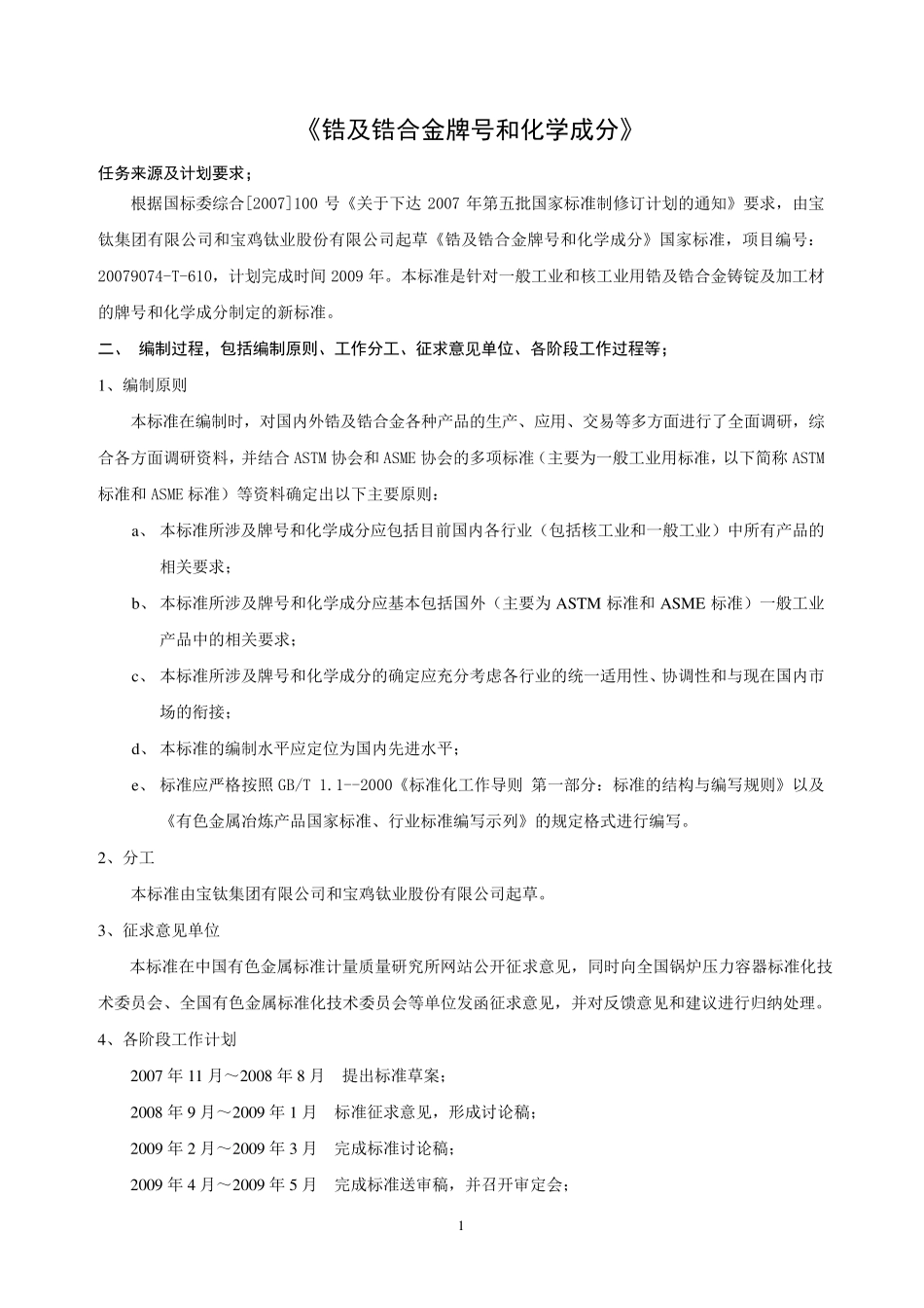 工业锆及锆合金牌号和化学成分_第1页