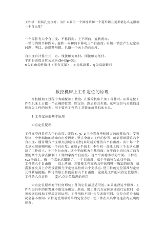 工件的定位原理及方法简介