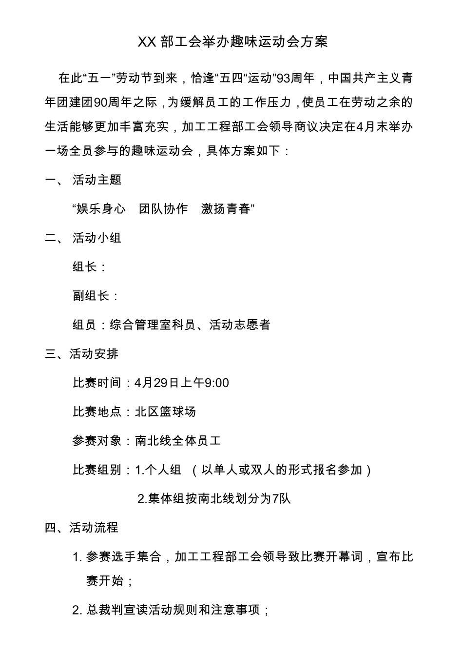 工会举办趣味运动会的方案_第1页