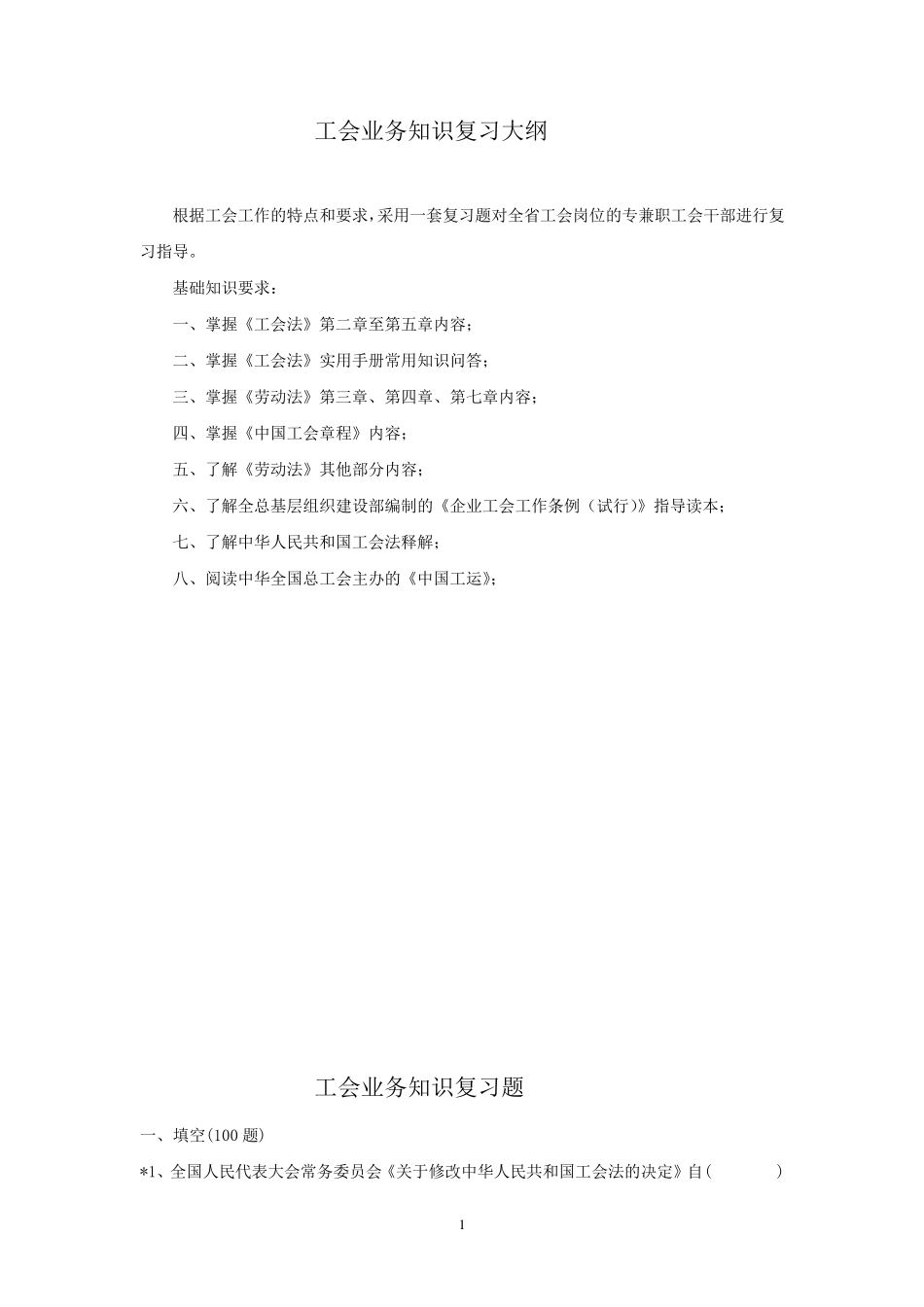 工会业务知识题库_第1页