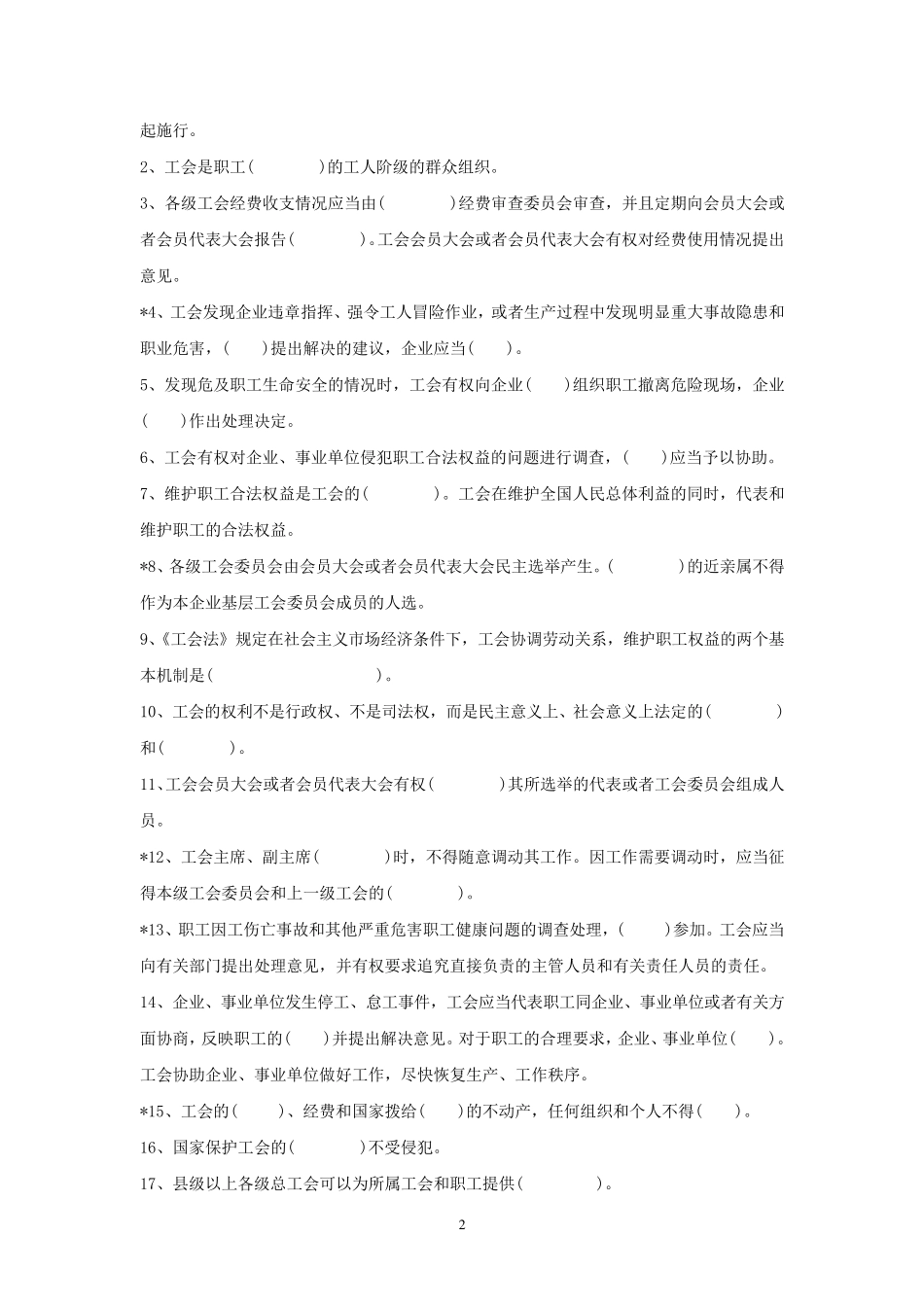工会业务知识题库_第2页