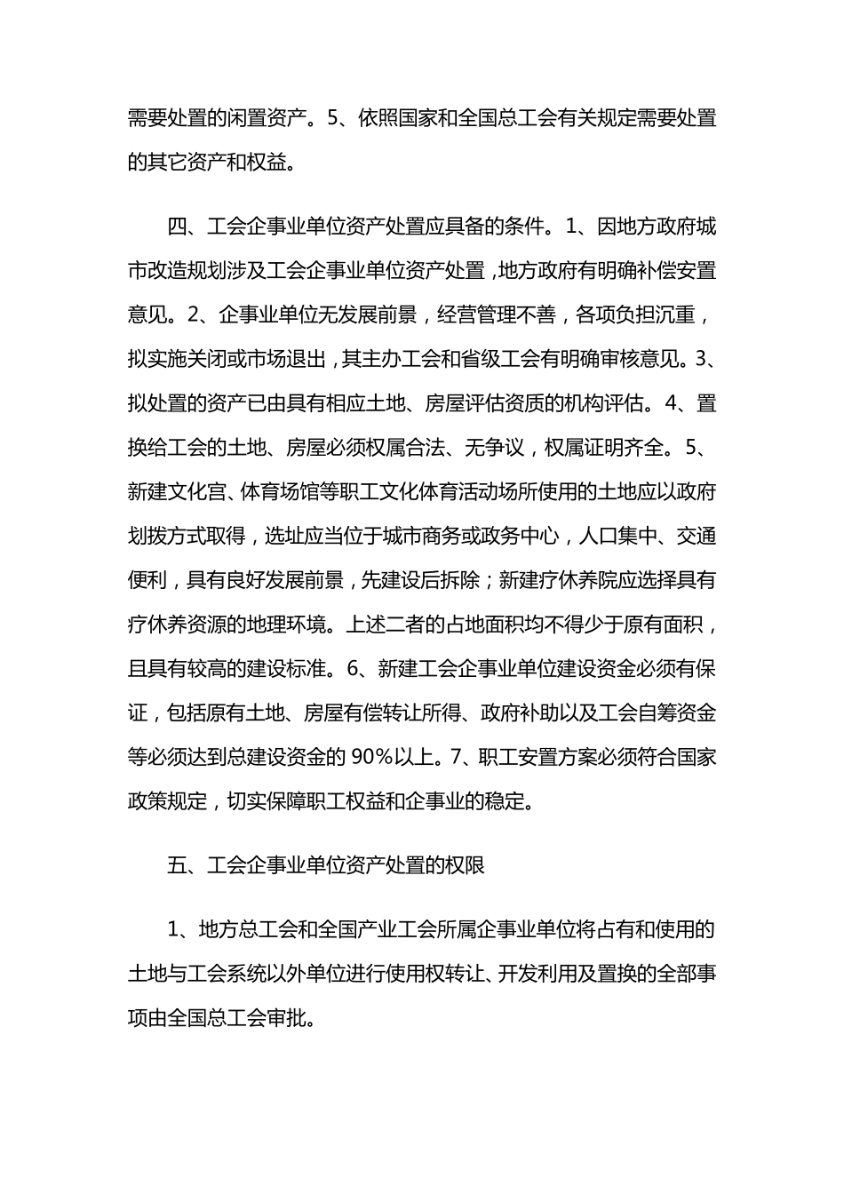 工会企事业单位资产处置暂行办法_第2页