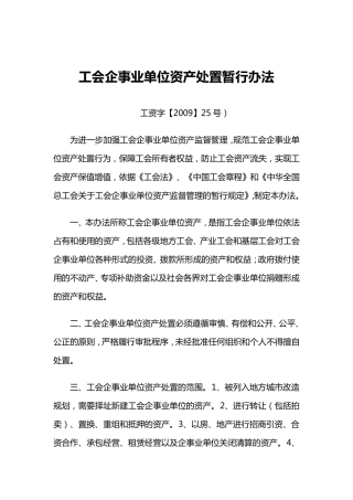 工会企事业单位资产处置暂行办法