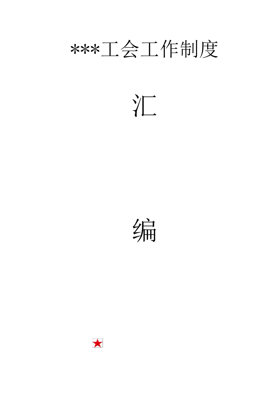工会制度汇编_第1页