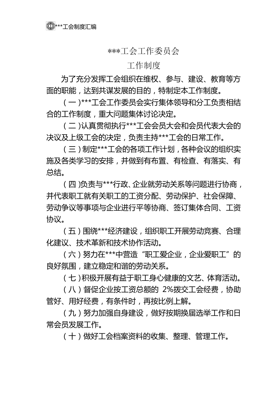 工会制度汇编_第2页