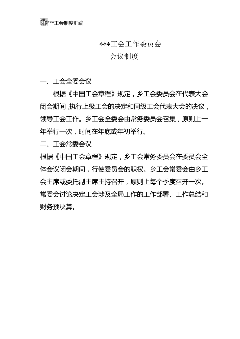 工会制度汇编_第3页