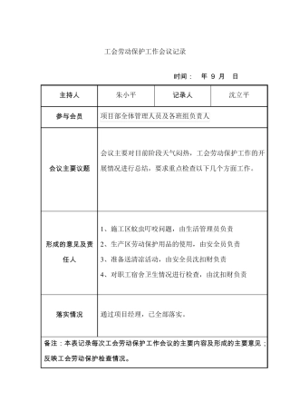工会劳动保护工作会议记录