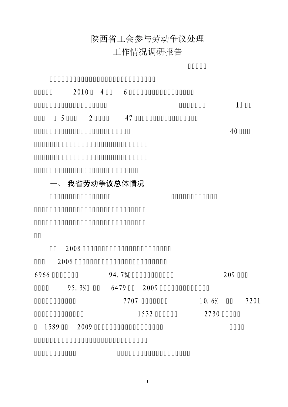 工会参与劳动争议处理工作情况调研报告_第1页