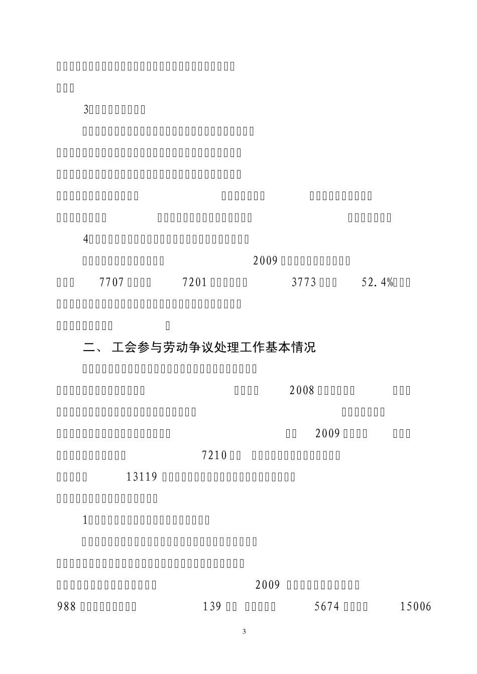 工会参与劳动争议处理工作情况调研报告_第3页