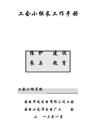 工会小组工作手册(2013)
