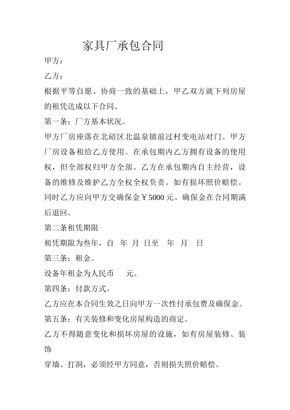 2025年家具厂承包合同_第1页