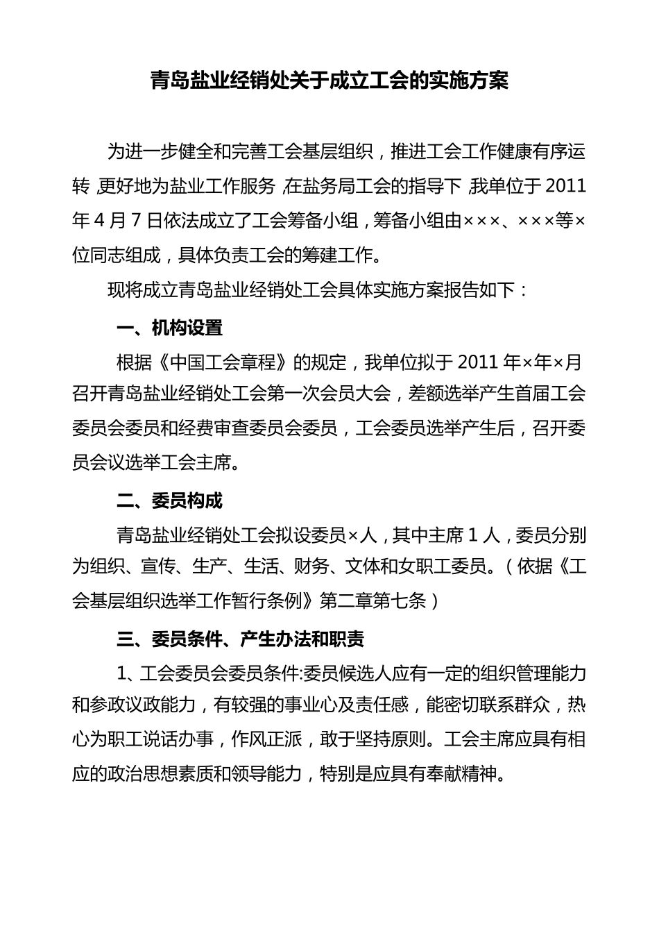 工会成立实施方案_第1页