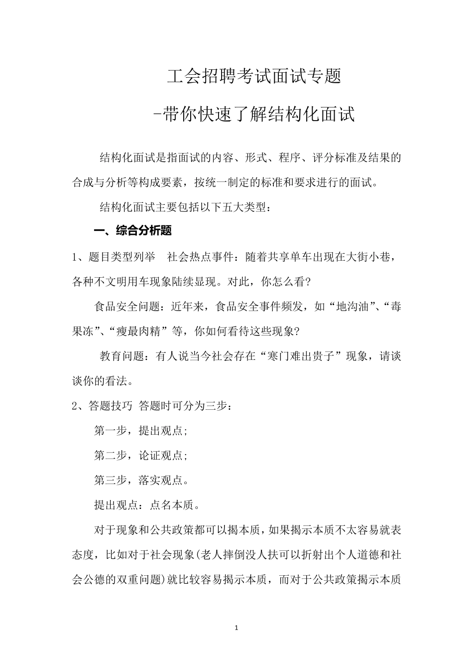 工会招聘考试面试专题带你快速了解结构化面试_第1页