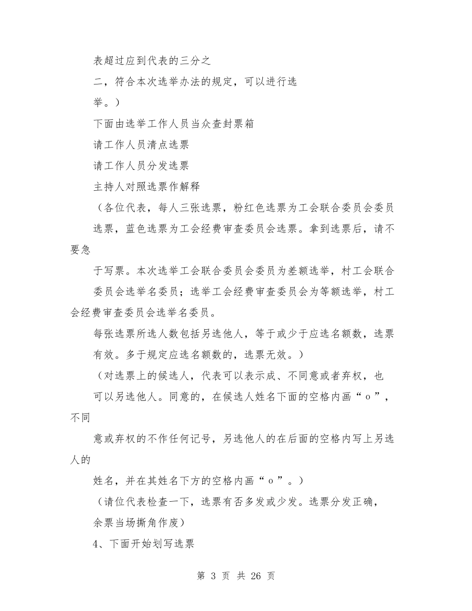 工会换届选举会议主持词_第3页