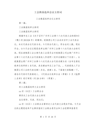 工会换届选举会议主持词