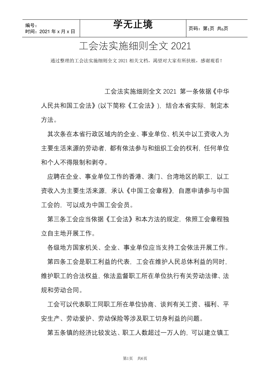 工会法实施细则全文2021(Word最新版)_第1页