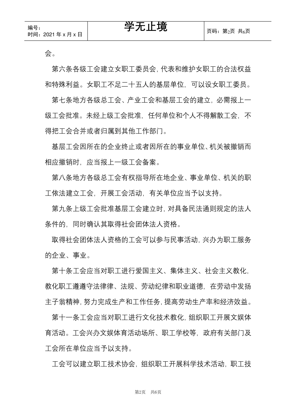 工会法实施细则全文2021(Word最新版)_第2页