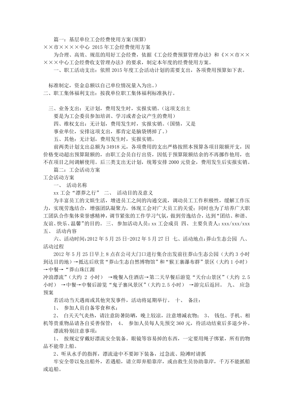 工会活动方案及预算(共7篇)_第1页