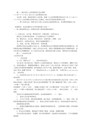 工会活动方案及预算(共7篇)