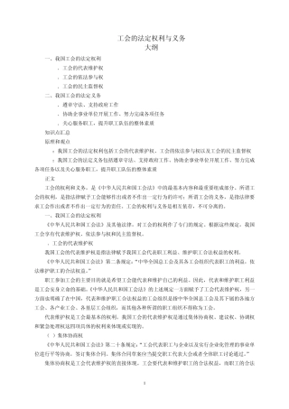 工会的法定权利与义务