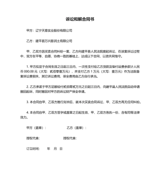 2025年诉讼和解协议书