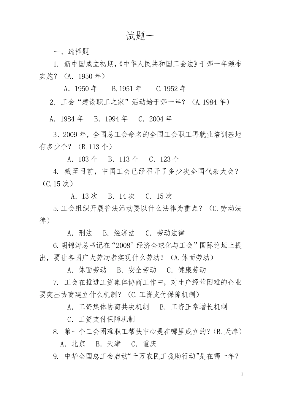 工会知识试题_第1页