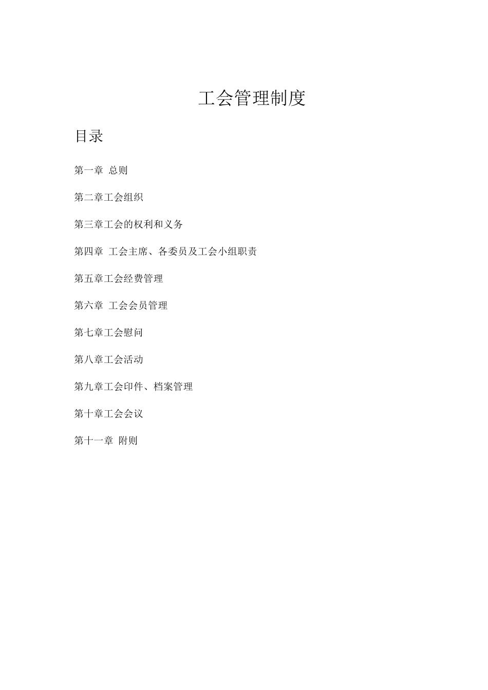 工会管理制度_第1页