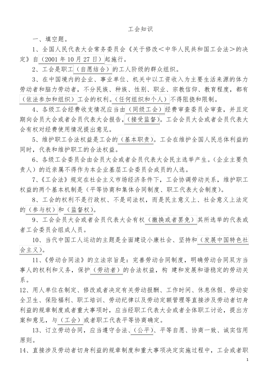 工会知识题库_第1页
