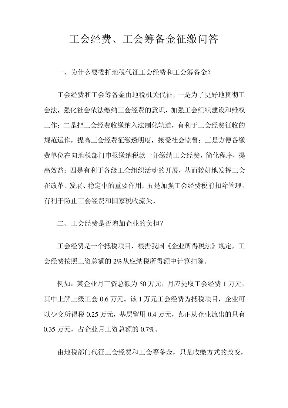 工会经费问答_第1页