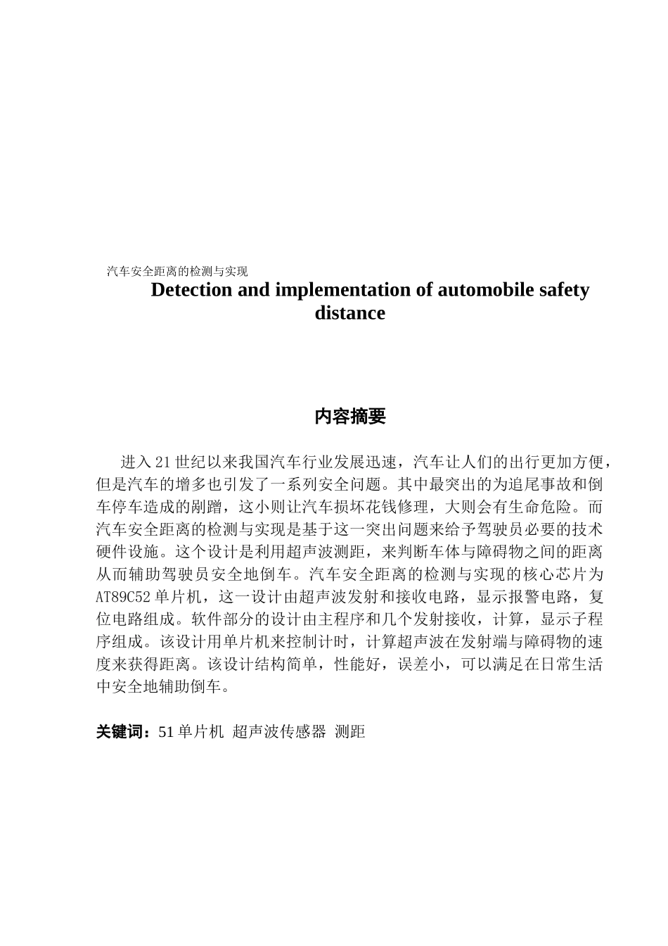电子信息工程汽车安全距离的检测与实现_第1页