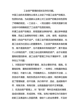 工会资产管理的现状及存在问题