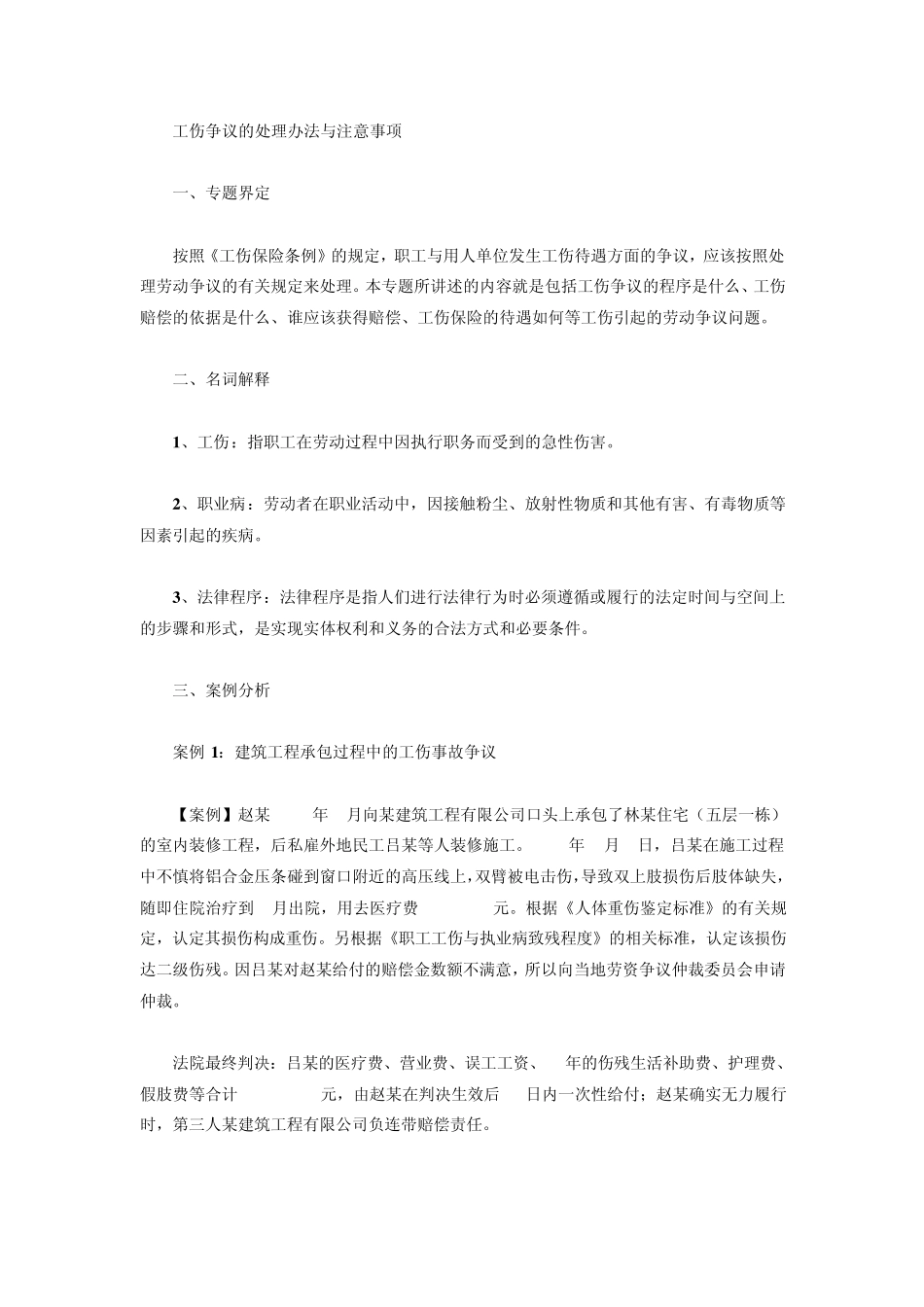 工伤争议的处理办法与注意事项_第1页