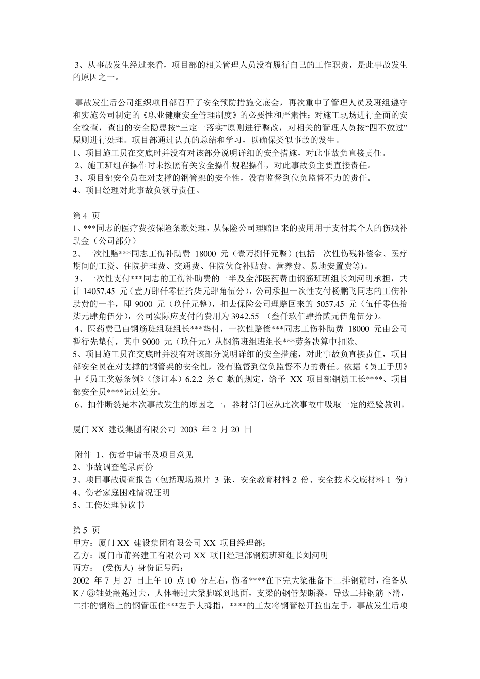 工伤事故报告书范文_第2页