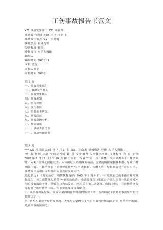 工伤事故报告书范文