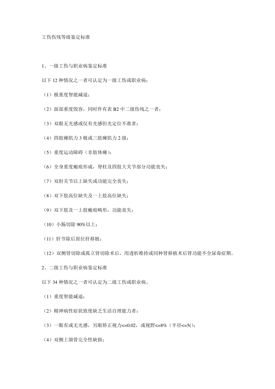 工伤伤残等级鉴定标准2014_第1页