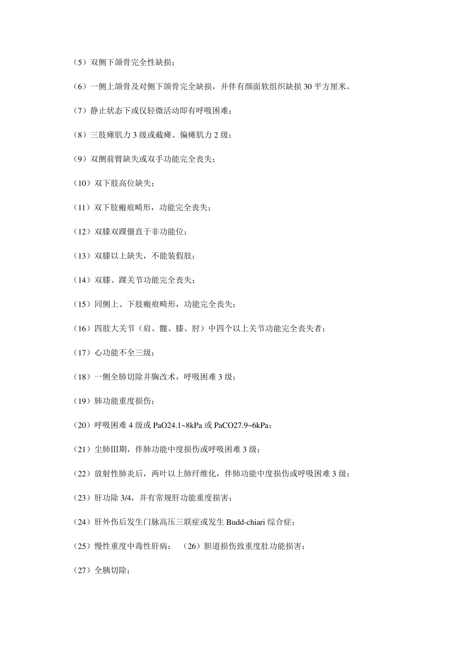 工伤伤残等级鉴定标准2014_第2页