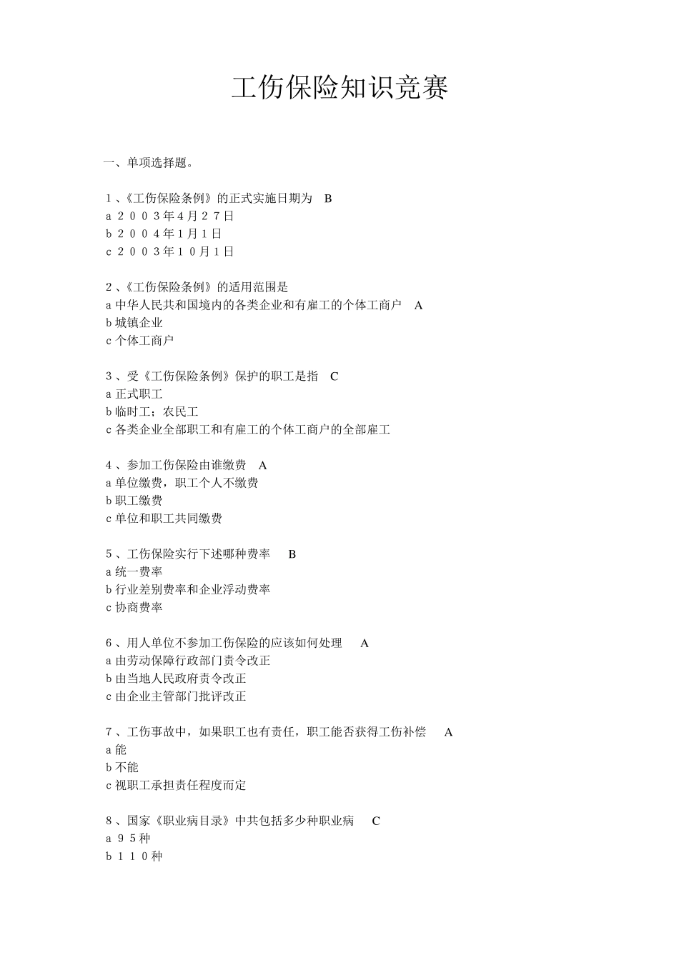 工伤保险知识竞赛试题及答案_第1页