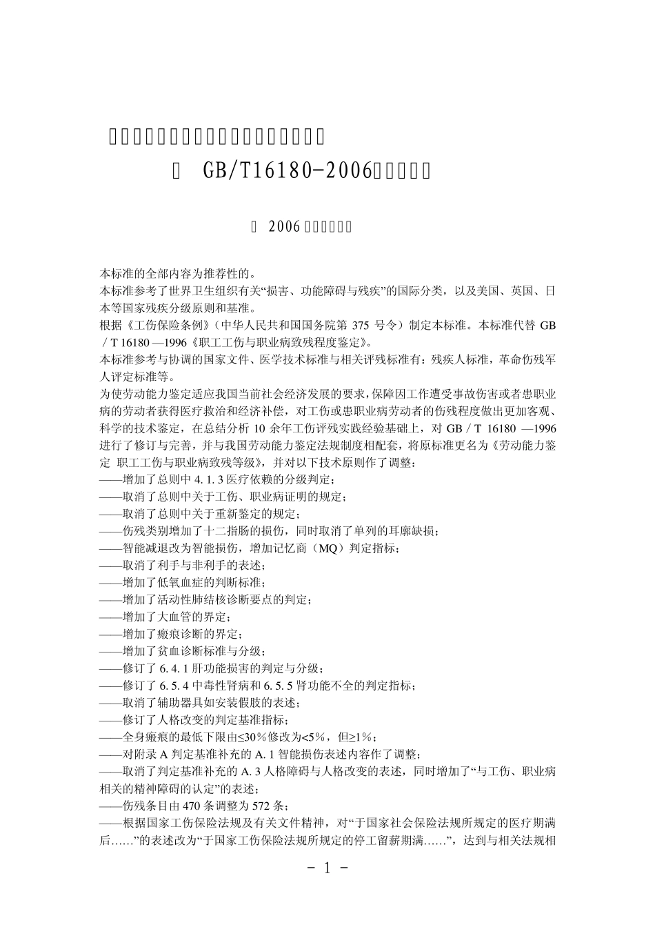 工伤级别鉴定标准_第1页