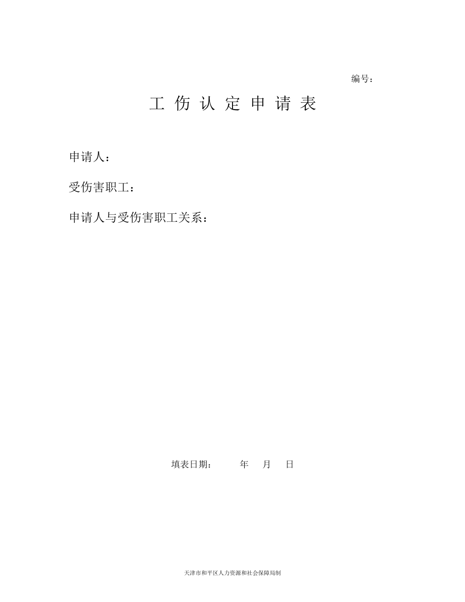 工伤认定申请表_第1页