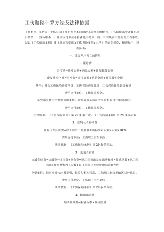 工伤赔偿计算方法及法律依据